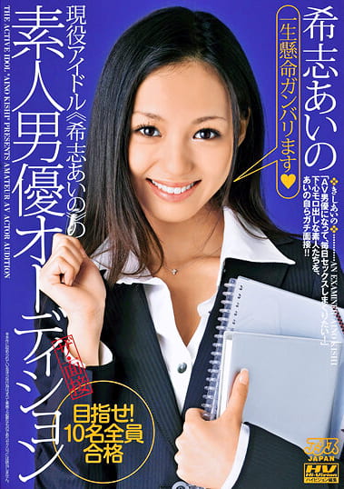 【AIリマスター版】現役アイドル≪希志あいの≫の素人男優オーディション