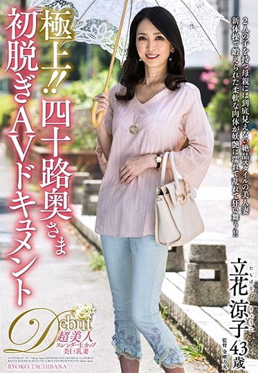 極上!!四十路奥さま初脱ぎAVドキュメント 立花涼子
