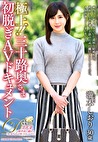 極上！！三十路奥さま初脱ぎAVドキュメント 瀧本しおり
