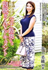 極上！！三十路奥さま初脱ぎAVドキュメント 井上美織