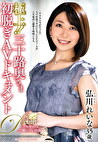 極上！！三十路奥さま初脱ぎAVドキュメント 弘川れいな