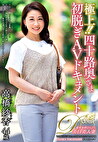 極上！！四十路奥さま初脱ぎAVドキュメント 高橋紗香