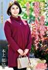 極上！！三十路奥さま初脱ぎAVドキュメント 本上郁