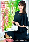 極上！！三十路奥さま初脱ぎAVドキュメント 石川あやみ