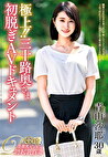 極上！！三十路奥さま初脱ぎAVドキュメント 青山沙耶