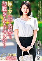 極上！！三十路奥さま初脱ぎAVドキュメント 青山沙耶