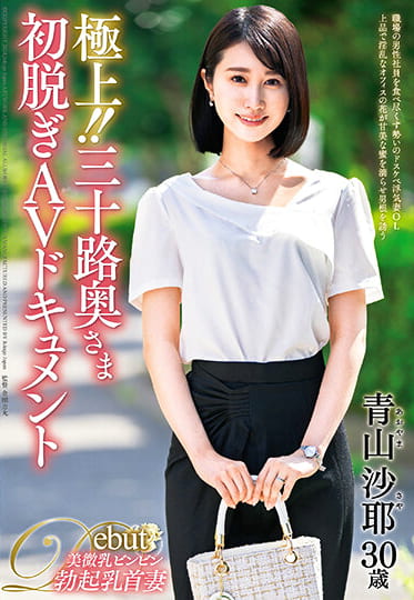 極上！！三十路奥さま初脱ぎAVドキュメント 青山沙耶