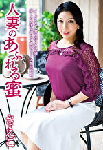 人妻のあふれる蜜 さえこ