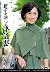 精子を欲しがる浮気妻 みやこ