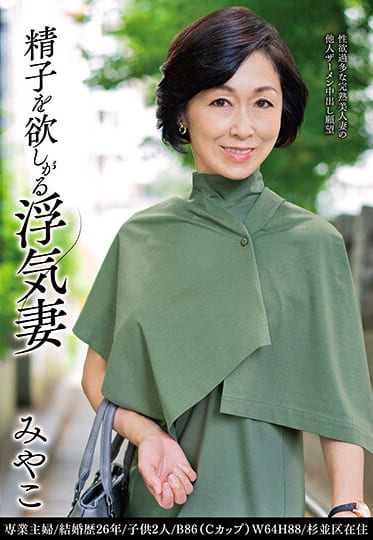 精子を欲しがる浮気妻 みやこ
