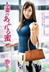 人妻のあふれる蜜 ゆう