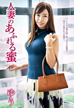 人妻のあふれる蜜 ゆう