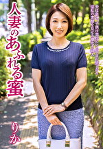 人妻のあふれる蜜 りか