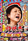 初脱ぎ 大阪のオバちゃん エロイ関西弁で豪快に喘ぎ狂うナニワ熟女の方言丸出しセックス 4時間