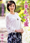 人妻のあふれる蜜 ゆみこ