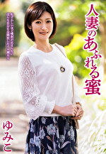 人妻のあふれる蜜 ゆみこ
