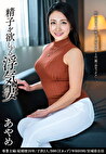 精子を欲しがる浮気妻 あやめ