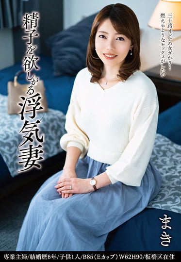 精子を欲しがる浮気妻 まき