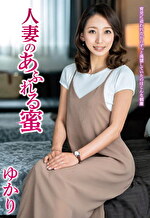 人妻のあふれる蜜 ゆかり -028