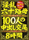 淫乱六十路母100人の中出し交尾8時間