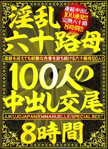 淫乱六十路母100人の中出し交尾8時間