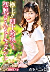 極上！！四十路奥さま初脱ぎAVドキュメント 森下みこと