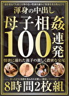 渾身の中出し 母子 100連発8時間