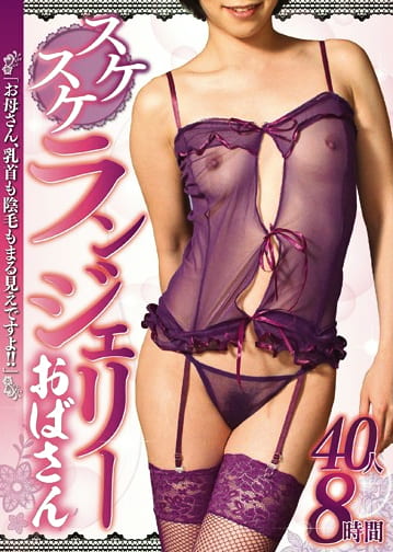 スケスケランジェリーおばさん「お母さん、乳首も陰毛もまる見えですよ！！」 40人8時間