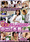ガチ口説き！素人奥様GET 中出し本番ドキュメント 40人8時間
