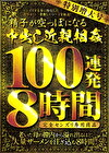特別増大号 精子が空っぽになる中出し 100連発8時間 完全センズリ専用商品