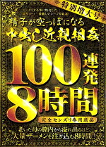 特別増大号 精子が空っぽになる中出し 100連発8時間 完全センズリ専用商品