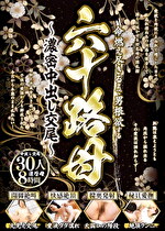 命燃え尽きるまで男根欲する六十路母～濃密中出し交尾～ 30人8時間