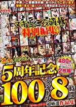 熟女JAPAN 5周年記念 100タイトル8時間