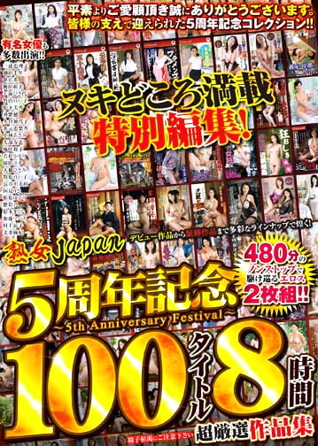 熟女JAPAN 5周年記念 100タイトル8時間