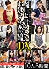 年下の男の子にお願いされたら中出しセックスにもノーと言えないおばさん家政婦DX 10人8時間