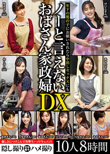 年下の男の子にお願いされたら中出しセックスにもノーと言えないおばさん家政婦DX 10人8時間