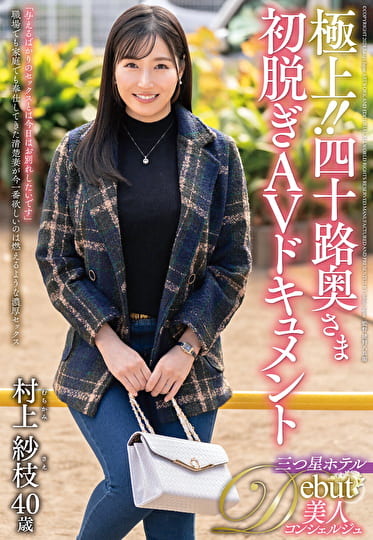 極上！！四十路奥さま初脱ぎAVドキュメント 村上紗枝