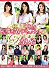 極上！！奥さま初脱ぎAVドキュメントDX 20人8時間
