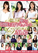 極上！！奥さま初脱ぎAVドキュメントDX 20人8時間