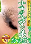 生まれたままお手入れ一切なしナチュラルマン毛おばさん 60人8時間