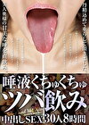 丹精込めて垂らして頂きました。美人奥様の甘美な唾を直飲み。唾液くちゅくちゅツバ飲み中出しSEX 30人8時間