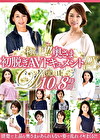 極上！！奥さま初脱ぎAVドキュメントDX VOL.2 10人8時間