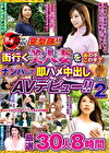 熟女JAPAN突撃隊！！ 街行く美人妻をあの手この手でナンパして即ハメ中出しAVデビュー！！Part2 厳選30人8時間