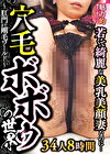 魅力的過ぎて恐るべし！若くて綺麗な美乳美顔妻なのに･･･穴毛ボボゥの世界～肛門まで剛毛ワールド～34人8時間