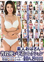 素人おばさんの普段使い下着コレクション～地味系から清楚系、派手系まで勢揃いスペシャル～ 40人8時間