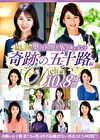 極上！！奥さま初脱ぎAVドキュメント 奇跡の五十路編 10人8時間