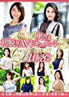 極上！！奥さま初脱ぎAVドキュメントDX VOL.4 10人8時間