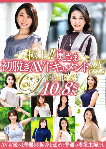 極上！！奥さま初脱ぎAVドキュメントDX VOL.4 10人8時間