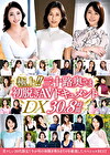 極上！！三十路奥さま初脱ぎAVドキュメントDX 30人8時間