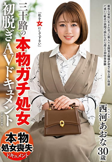 三十路の『本物ガチ処女』初脱ぎAVドキュメント 西河あおな